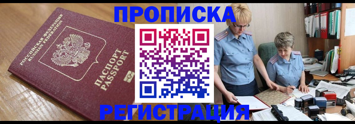 прописка в Снежногорске