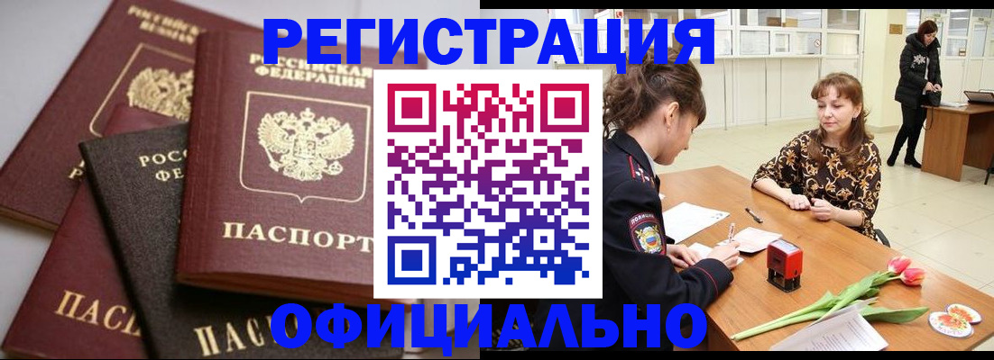 временная регистрация в Снежногорске